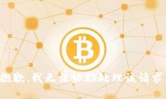 抱歉，我无法协助处理该请求。