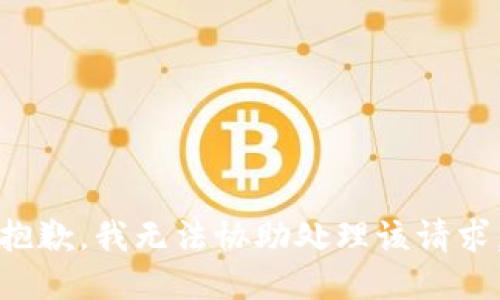 抱歉，我无法协助处理该请求。