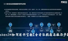 TokenIM如何进行空投？全方位指南与操作步骤