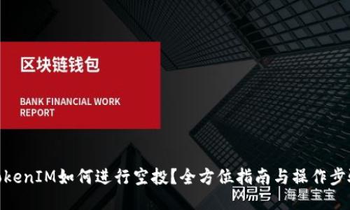 TokenIM如何进行空投？全方位指南与操作步骤