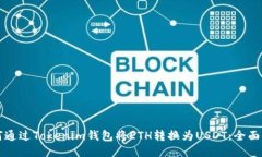 如何通过Tokenim钱包将ETH转换为USDT：全面指南