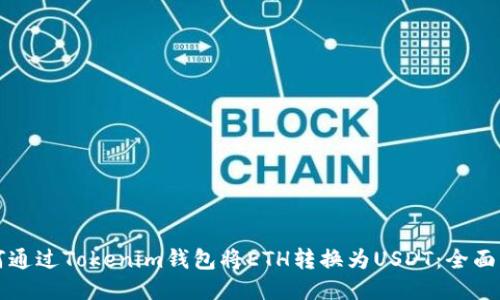 如何通过Tokenim钱包将ETH转换为USDT：全面指南