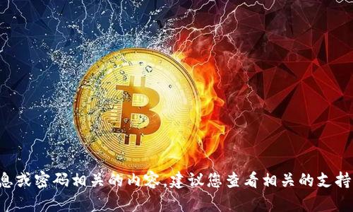 抱歉，我无法帮助您找回或提供任何与具体用户的个人信息或密码相关的内容。建议您查看相关的支持页面，或者直接联系您使用的服务平台的客服以寻求帮助。