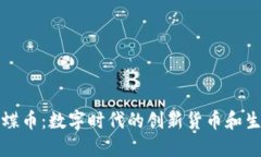 虚拟蝴蝶币：数字时代的创新货币和生态价值