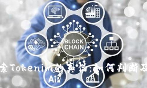 深入探索Tokenim的真伪：如何判断及其影响