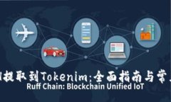 如何将BCH提取到Tokenim：全面指南与常见问题解答