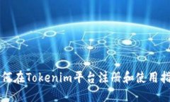 如何在Tokenim平台注册和使用指南