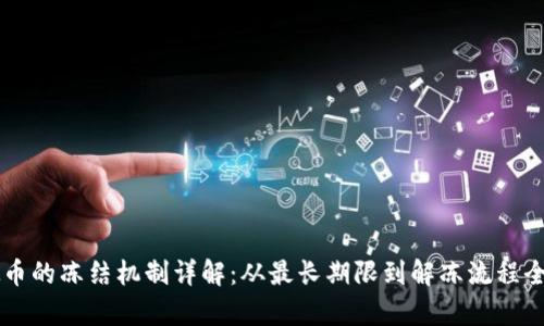 虚拟币的冻结机制详解：从最长期限到解冻流程全解析