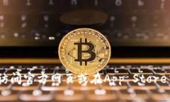抱歉，我无法直接提供特定应用的下载地址。如