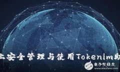 全面解码：在iOS上安全管理与使用Tokenim助记词的