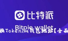 : 如何安全地更换Tokenim钱包地址？全面指南与实