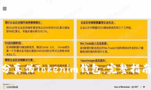 如何准确区分真伪Tokenim钱包：完整指南与实用技巧